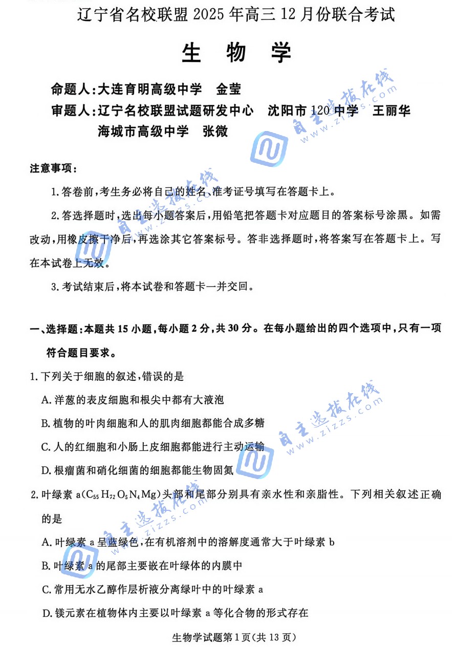 辽宁名校联盟2025年高三12月联考生物试题及答案